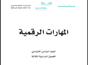 حل كتاب المهارات الرقمية
